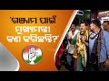 Congress Assembly candidate Deepak Patnaik questions what CM has done for Berhampur in last 25 yrs