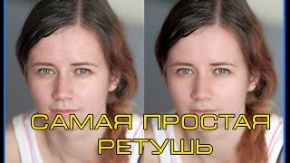 Самая простая ретушь в PHOTOSOP! Самая простая ретушь в PHOTOSOP!