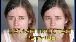 Самая простая ретушь в PHOTOSOP!