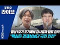 [주진우 라이브] 1부 이헌석 "월성1호기 문제있다고 이미 판명 돼.. 핵심은 안전성" 201019