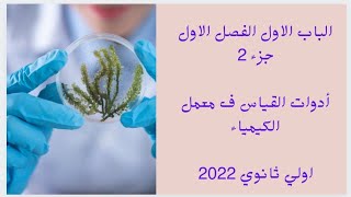 الباب الاول الفصل الاول جزء 2 أدوات القياس في معمل الكيمياء أولي ثانوي2022