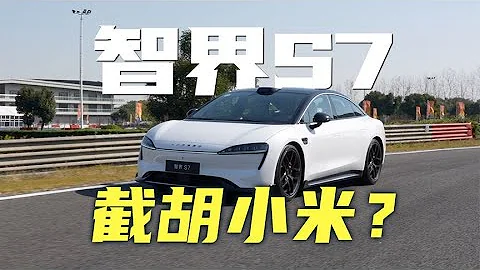 24 98萬起！截胡小米汽車？華為打造智界S7道路體驗！ - 天天要聞