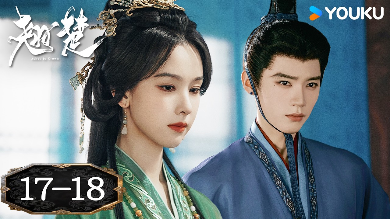 【FULL】EP17-18 老王爺挑撥離間💥| 翹楚 Ashes to Crown | 陳都靈/周翊然(排名不分先後,按姓氏首字母排序)| 優酷台灣 YOUKU TAIWAN