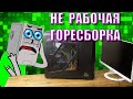 ХУДШИЙ ИГРОВОЙ ПК КОТОРЫЙ НЕ РАБОТАЕТ - ремонт и обзор ПК