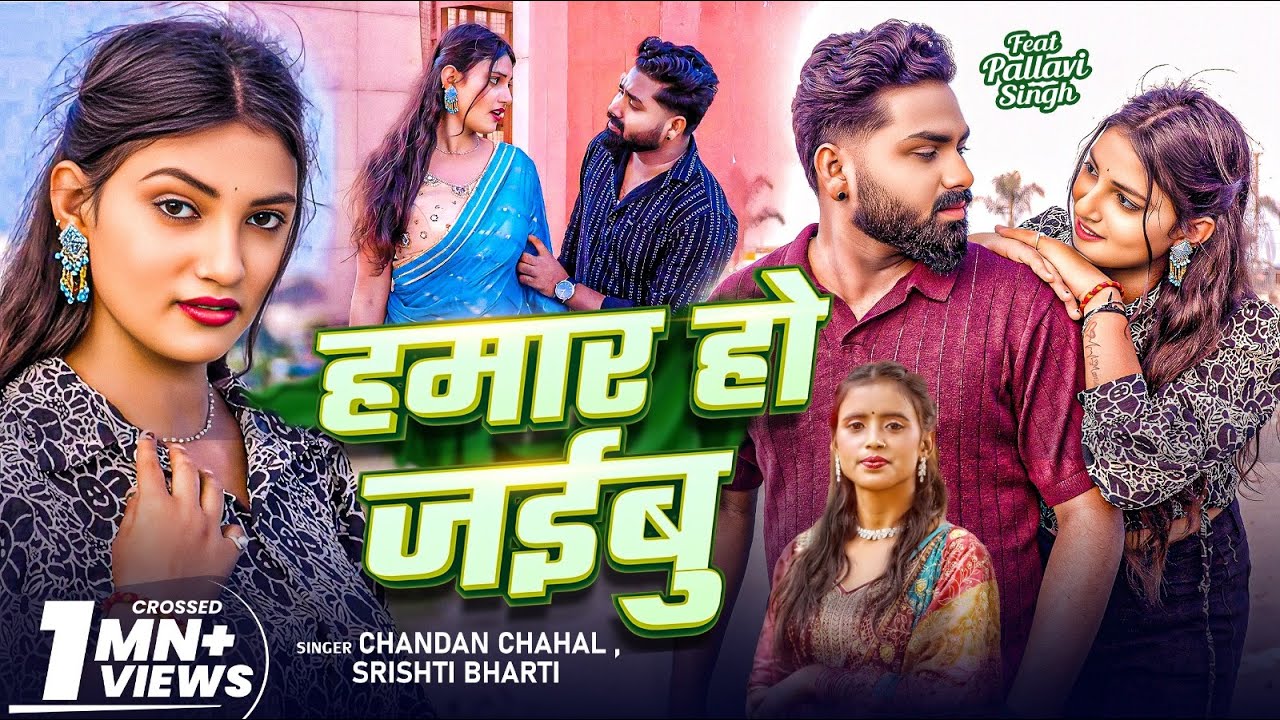 #Video | हमार हो जईबु | #Chandan Chahal, #Srishti Bharti | Hamar Ho Jaibu | New Bhojpuri Song