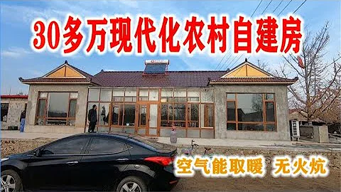 30多万的农村自建房，空气能取暖无火炕，辽宁丹东农民住房新方向 - 天天要闻