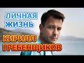 Кирилл Гребенщиков - биография, личная жизнь, жена, дети. Актер сериала Закрытый сезон (2020)