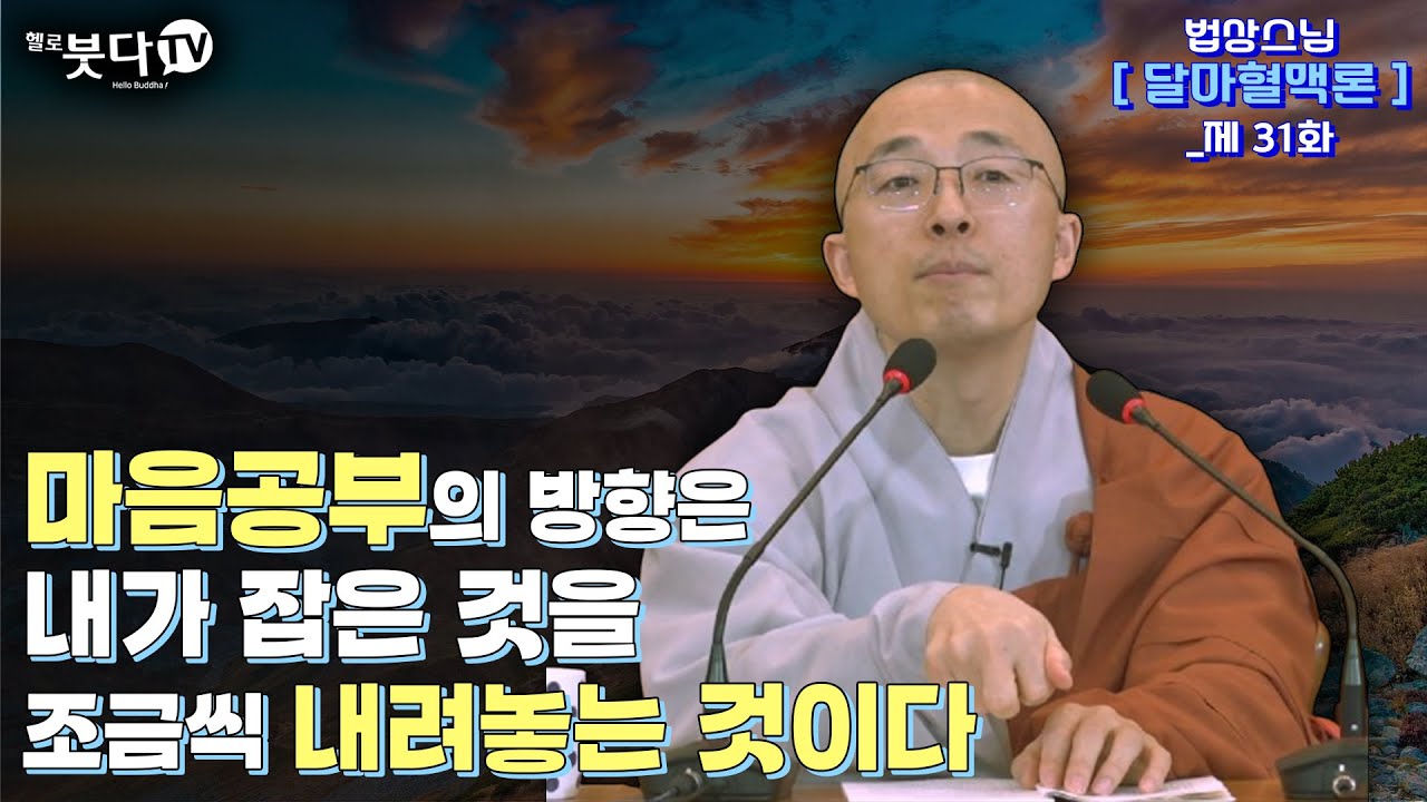 마음공부의 방향은 내가 잡은 것을 조금씩 내려놓는 것이다 | 마음공부 인생조언 깨달음 불교 지혜 말씀 고민 상담 | 법상스님 행복한 마음공부 달마혈맥론 31회