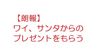 おんJ：【朗報】ワイ、サンタからのプレゼントをもらう@おーぷん2ch(2017年のスレ)