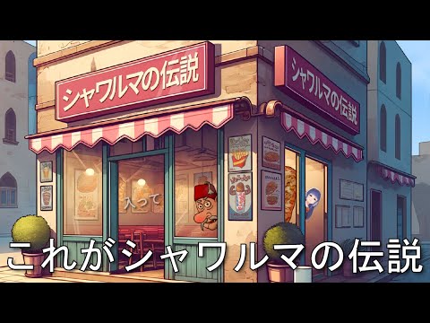 これがシャワルマの伝説