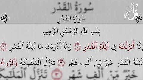 سورة القدر بصوت ناصر القطامي- Surat Al-Qadr ) The Night of Decree )