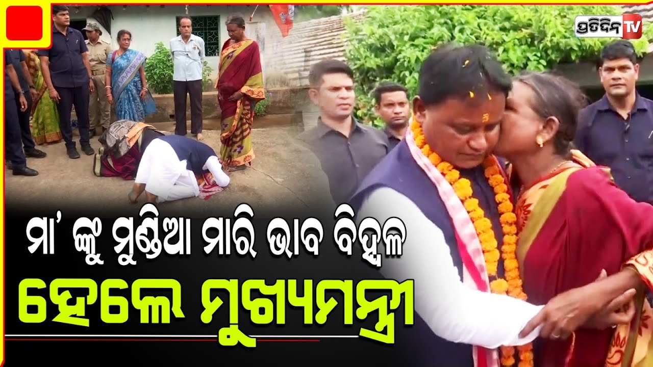 ମା' ଙ୍କୁ ମୁଣ୍ଡିଆ ମାରି ଭାବ ବିହ୍ବଳ ହେଲେ ମୁଖ୍ୟମନ୍ତ୍ରୀ l CM Mohan Majhi Visits His Home