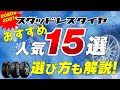 スタッドレスタイヤ おすすめ人気15選｜記事を読んでみた