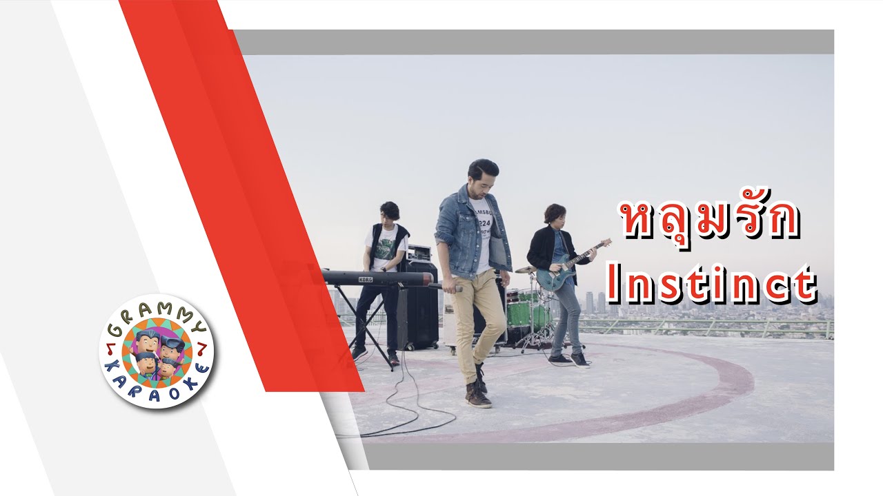 คาราโอเกะ หลุมรัก - Instinct