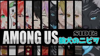 【Among Us】10人の宇宙人狼が始まる…☚🐺【アモアス】【津軽弁狛犬Vtuber】
