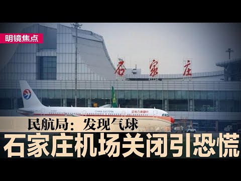 石家庄机场突关闭引恐慌，民航局：发现气球；神秘部队SSF主责间谍气球，习近平一手创建；中伊联合声明点名批美国，习近平将访问伊朗∣#明镜焦点（20230216）