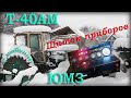 Трактор Т-40АМ. Установка большой кабины ЮМЗ. Часть 7. Щиток приборов