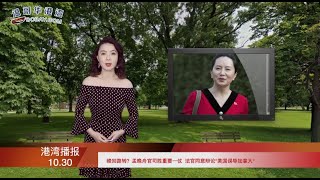 峰回路转?孟晚舟官司胜一仗 法官终于同意了 | 谴责尼斯袭击 特鲁多又政治正确一把 | 本拿比女子餐厅逃单 爬上天花板 下一秒一屁股摔进警察怀里(《港湾播报》20201030-01 CTCC)