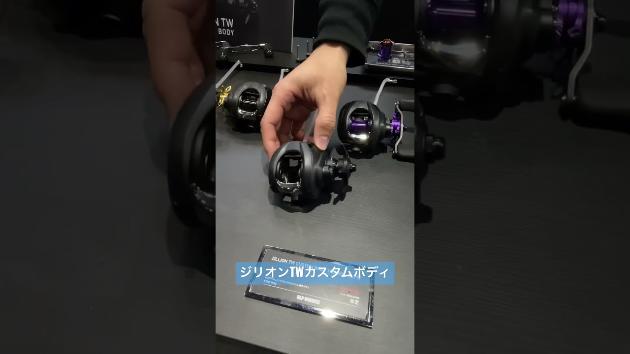 ジリオン TWカスタムボディ】完全自分仕様のリールを組み上げる ジリオン TWカスタムボディ】完全自分仕様のリールを組み上げる