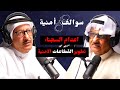 رحلة من القوات الخاصة الى المعهد الامني مع مساعد الغوينم مع حمد السريع بودكاست سوالف أمنية