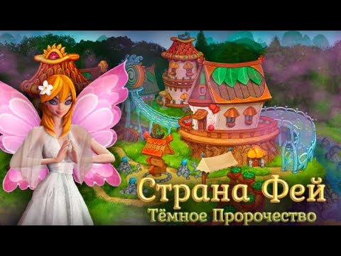 Страна фей.  Темное пророчество.