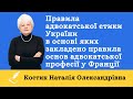 Правила адвокатської етики України в основі яких закладено правила адвокатської професії у Франції