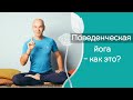 Как заниматься йогой в жизни, а не только на коврике