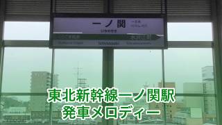 リメイク版【東北新幹線一ノ関駅発車メロディー】夕暮れ時はさびしそう