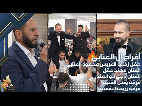 حفل زفاف العريس محمود العنابي الفنان مهند عقل والفنان ناجي ابو المنذر استديوهات زهرة الأقصى
