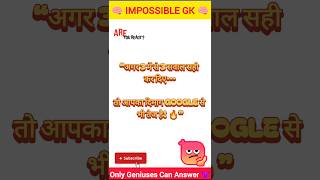 Day 31 || “90% लोग ये GK Questions गलत कर देते हैं! 😱” || #gkquiz #gkshorts #shorts #impossiblequiz