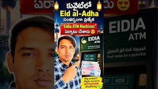Kuwaitలో gifts ఇవ్వడానికి ATMS #kuwaitnews #gulfnews #telugunews #kuwait #eiduladha