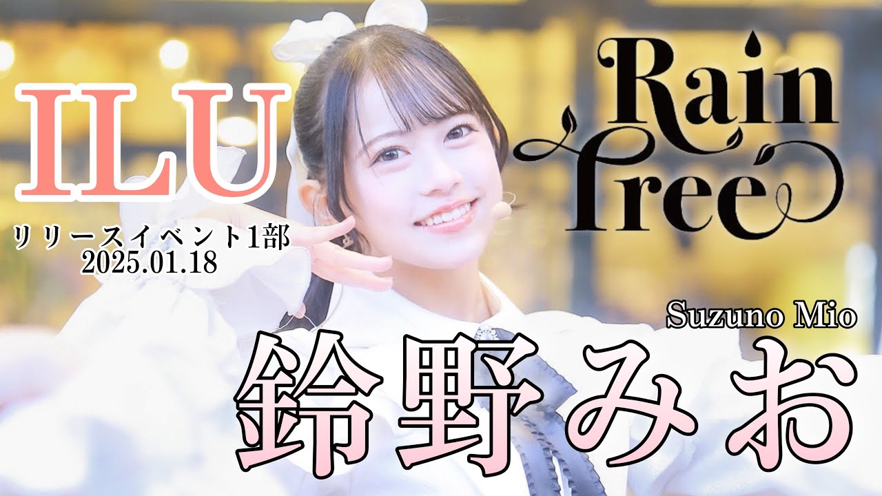 【Rain Tree】1stデジタルシングル『ILU』【鈴野みお/推しカメラ】リリイベ1部 マルイ錦糸町 