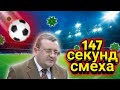 МЯЧ В ГОЛОВУ - 147 СЕКУНД СМЕХА.Смешные моменты.Подборка приколов #1