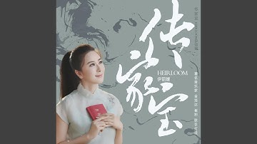 傳家寶
