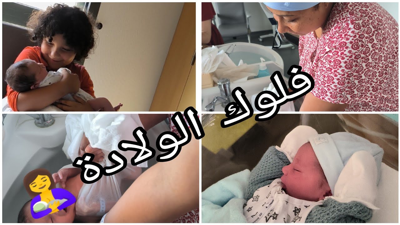 فلوك الولادة اليوم الثاني بعد الولادة 🤱يوم كامل معي في مستشفى الولادة في فرنسا 🇫🇷
