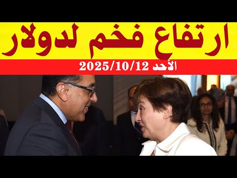 سعر الدولار اليوم أسعار الدولار في مصر اليوم الأحد 2025 10 12 سعر الدولار في السوق السوداء في مصر