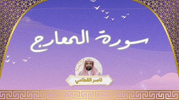 سورة المعارج مكررة القارئ ناصر القطامي