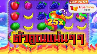 เกมใหมPp เลนเกมสลอต Pp Amb Sweet Candy สวทแคนดPp ตวคณโครตเยอะ แตก