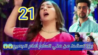 مسلسل رياح الحب الموسميه الجزء 2 الحلقه 21 | رام يفعل الكثير من اجل اجعال بريا سعيده في عيد ميلادها