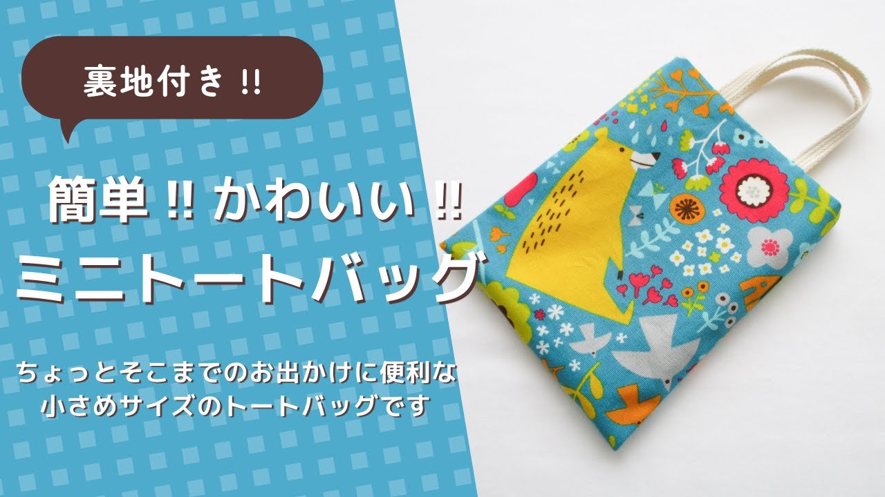 裏地付き‼簡単!!かわいい!!ミニトートバッグ - YouTube