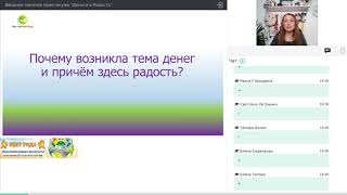 Вводное занятие к практикуму &quot;Деньги в Радость&quot;