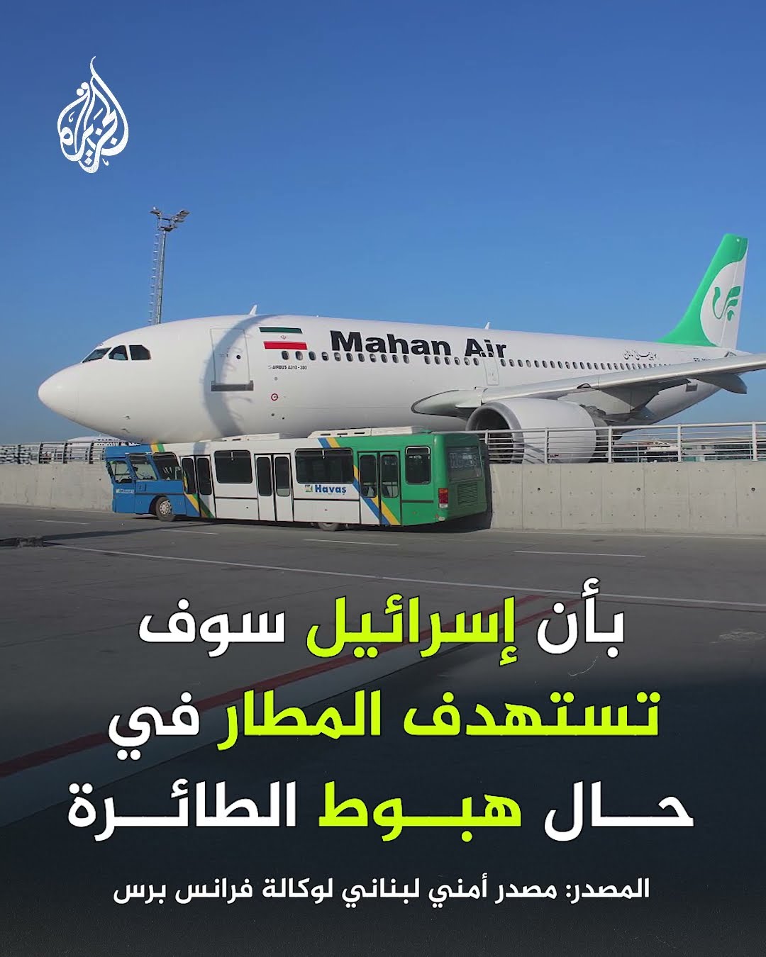 أزمة مطار بيروت والطائرتين الإيرانيتين
