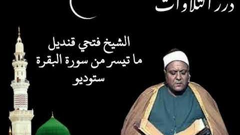 الشيخ فتحي قنديل ما تيسر من سورة البقرة ستوديو