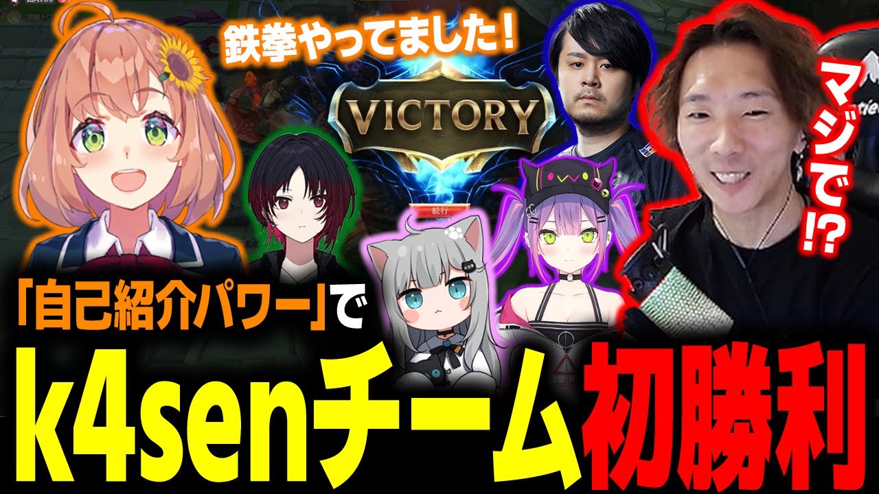 【The k4sen】「自己紹介しよう！」はじめましての挨拶で絆を深め、初勝利するk4senチーム