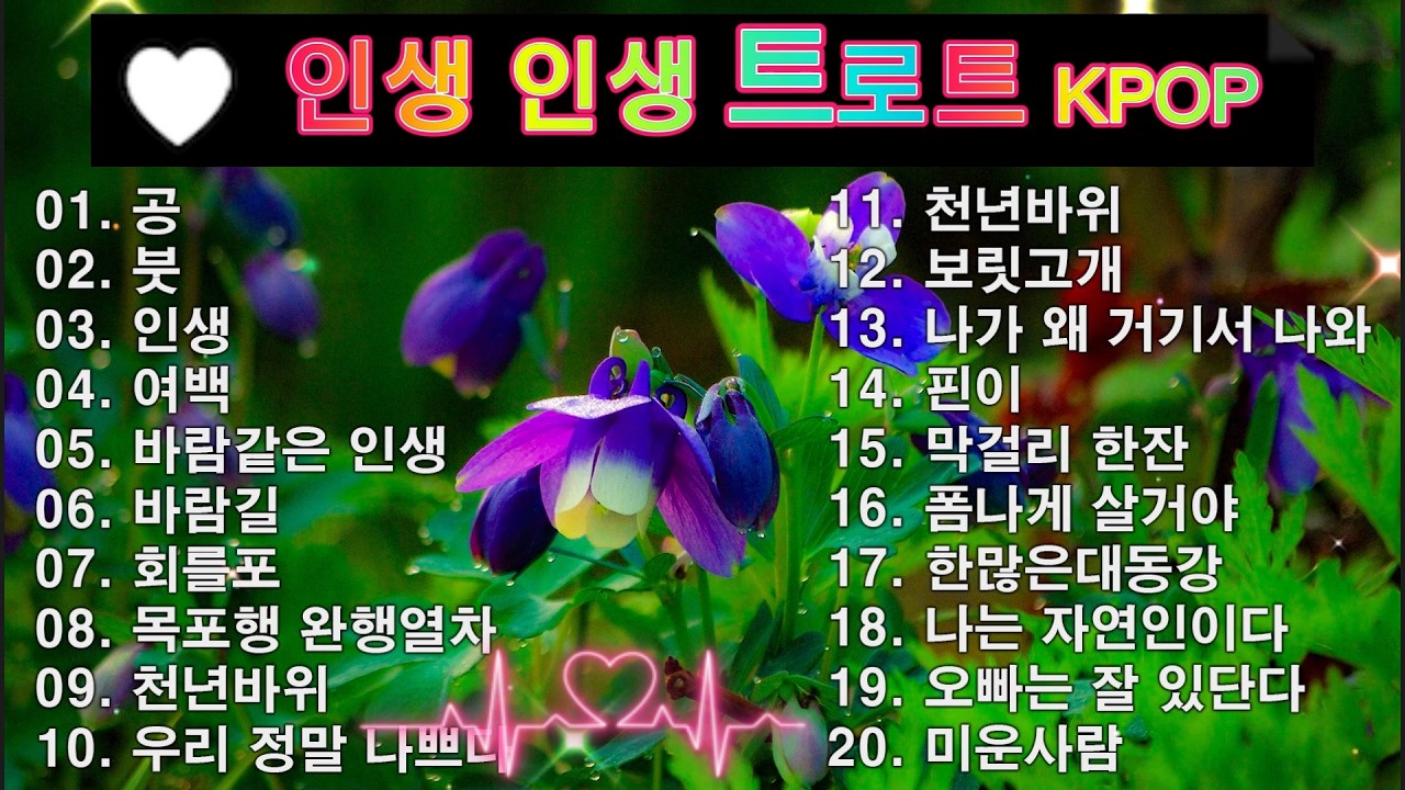 인생 인생 트로트 KPOP (TROT) PLAYLIST 💸 ( 꽃길.상사화.여인의 눈물.회룡포.바람길...) #Kpop