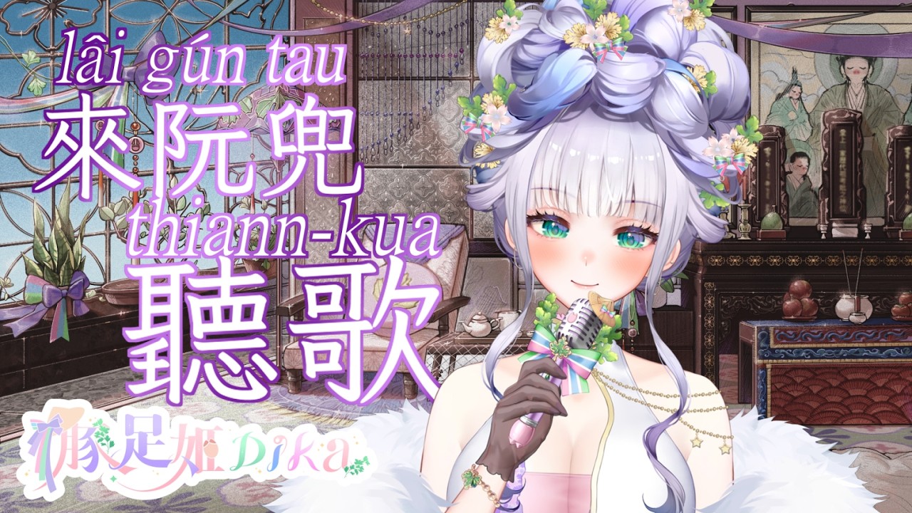 【★來阮兜聽歌★】DIKA豚足姬 (·⚇·)昨天難得發呆了一整天(???)今天來輕鬆唱歌!!!🐖