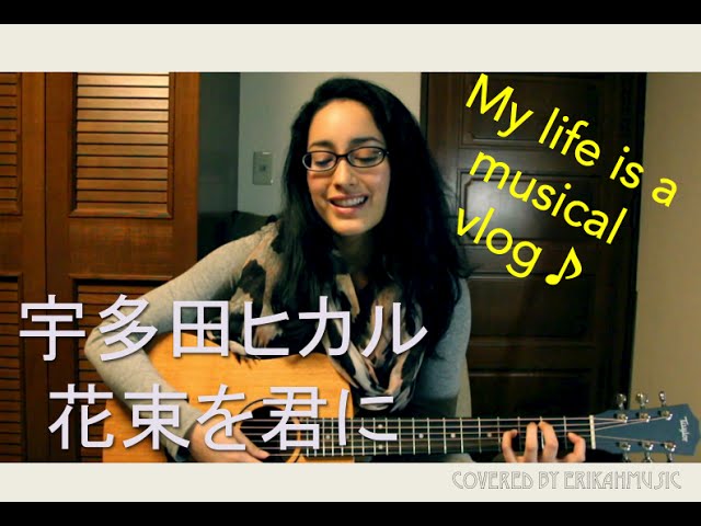 宇多田ヒカル 花束を君に Nhk朝ドラ とと姉ちゃん 主題歌 Short Ver 歌詞 コード付き Erika Hosoi Cover Youtube 宇多田ヒカル 花束を君に Nhk朝ドラ とと姉ちゃん 主題歌 Short Ver 歌詞 コード付き Erika Hosoi Cover Youtube
