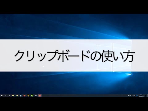 【Windows 10】クリップボードの使い方
