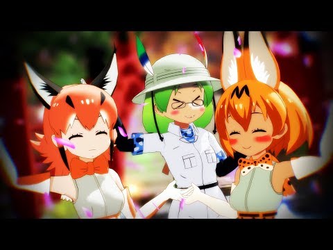 【MMDけもフレ】アプリ版トリオで極楽浄土【モデルはアニメ版】