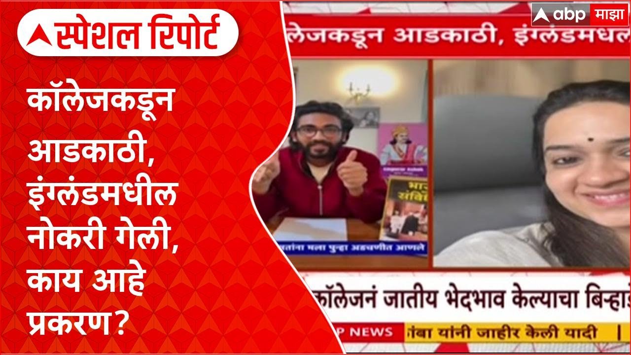 Special Report Modern College: कॉलेजकडून आडकाठी, इंग्लंडमधील नोकरी गेली, काय आहे प्रकरण?